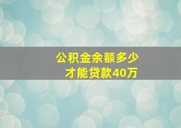 公积金余额多少才能贷款40万