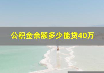 公积金余额多少能贷40万