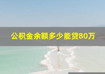 公积金余额多少能贷80万