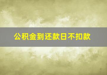 公积金到还款日不扣款