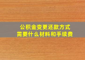 公积金变更还款方式需要什么材料和手续费