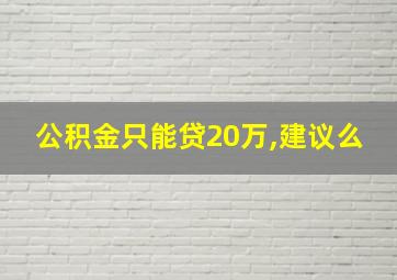 公积金只能贷20万,建议么