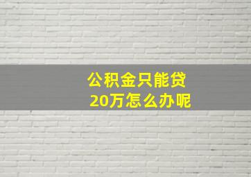 公积金只能贷20万怎么办呢