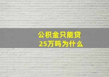 公积金只能贷25万吗为什么