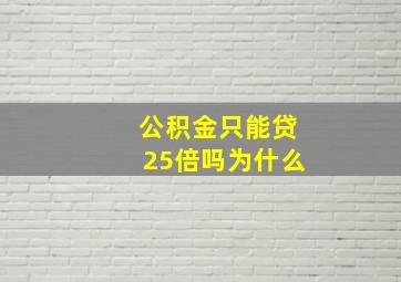 公积金只能贷25倍吗为什么