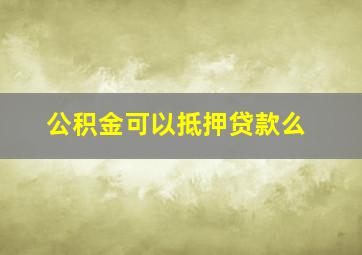 公积金可以抵押贷款么