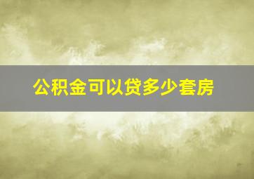 公积金可以贷多少套房