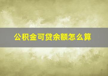 公积金可贷余额怎么算