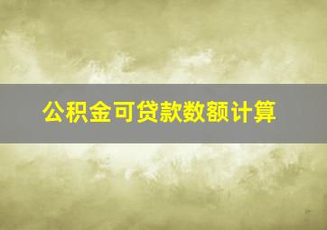 公积金可贷款数额计算