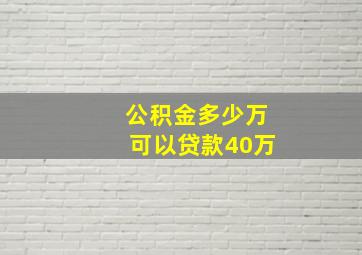 公积金多少万可以贷款40万