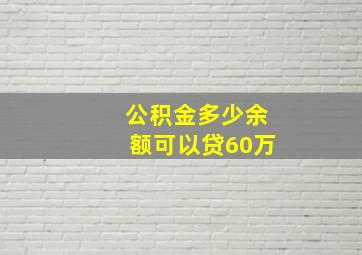 公积金多少余额可以贷60万