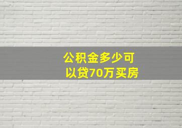 公积金多少可以贷70万买房