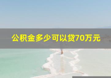 公积金多少可以贷70万元