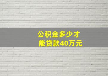 公积金多少才能贷款40万元