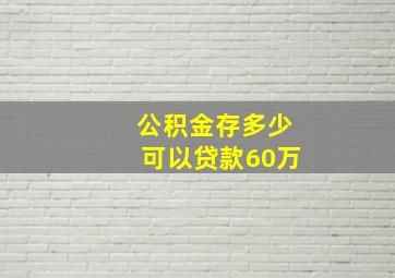 公积金存多少可以贷款60万