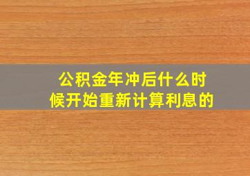 公积金年冲后什么时候开始重新计算利息的