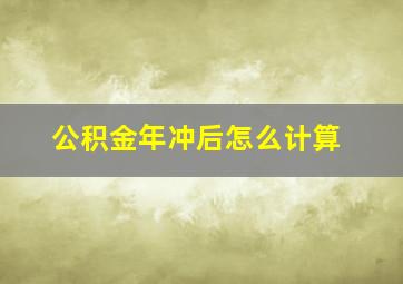 公积金年冲后怎么计算