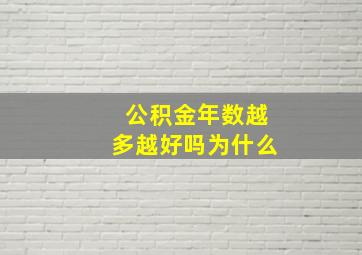 公积金年数越多越好吗为什么