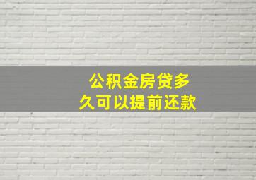 公积金房贷多久可以提前还款