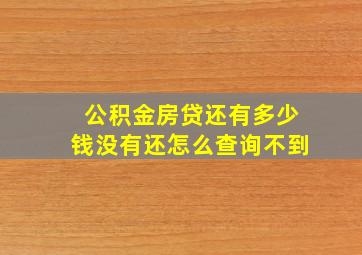 公积金房贷还有多少钱没有还怎么查询不到