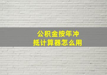 公积金按年冲抵计算器怎么用