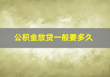 公积金放贷一般要多久