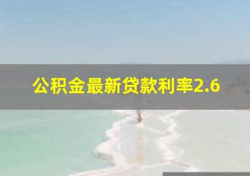 公积金最新贷款利率2.6