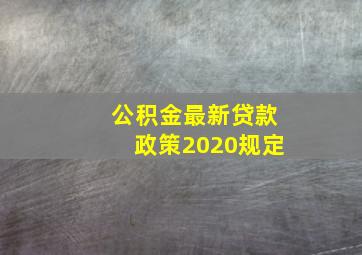 公积金最新贷款政策2020规定