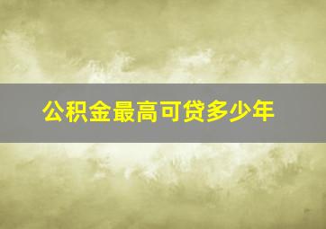 公积金最高可贷多少年