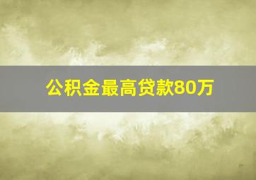 公积金最高贷款80万