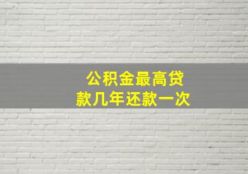 公积金最高贷款几年还款一次