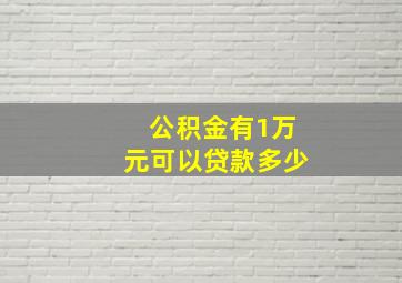 公积金有1万元可以贷款多少