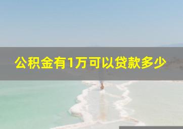 公积金有1万可以贷款多少