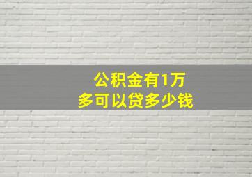 公积金有1万多可以贷多少钱