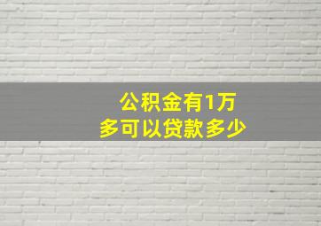 公积金有1万多可以贷款多少