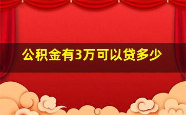 公积金有3万可以贷多少