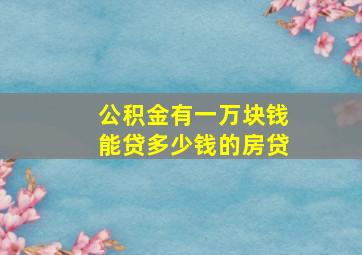 公积金有一万块钱能贷多少钱的房贷