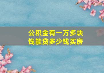 公积金有一万多块钱能贷多少钱买房