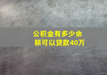 公积金有多少余额可以贷款40万