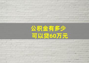 公积金有多少可以贷60万元