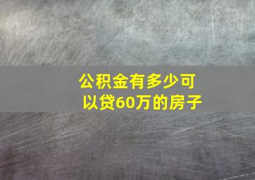 公积金有多少可以贷60万的房子