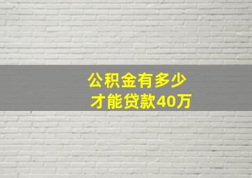 公积金有多少才能贷款40万