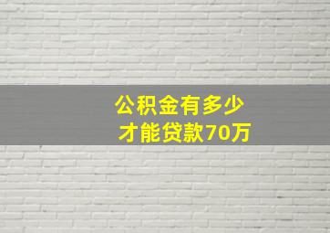 公积金有多少才能贷款70万