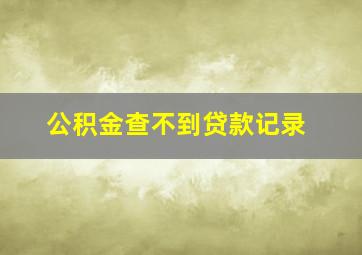 公积金查不到贷款记录