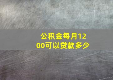 公积金每月1200可以贷款多少