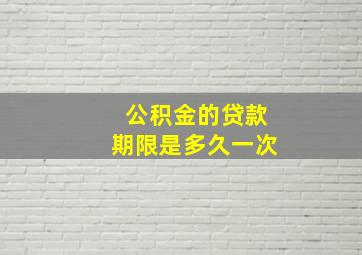 公积金的贷款期限是多久一次