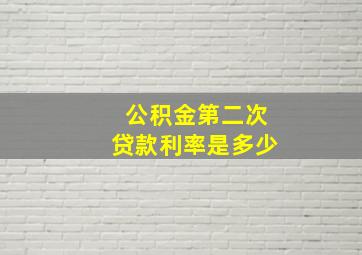 公积金第二次贷款利率是多少