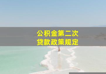 公积金第二次贷款政策规定