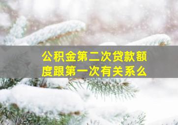 公积金第二次贷款额度跟第一次有关系么