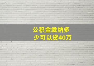 公积金缴纳多少可以贷40万